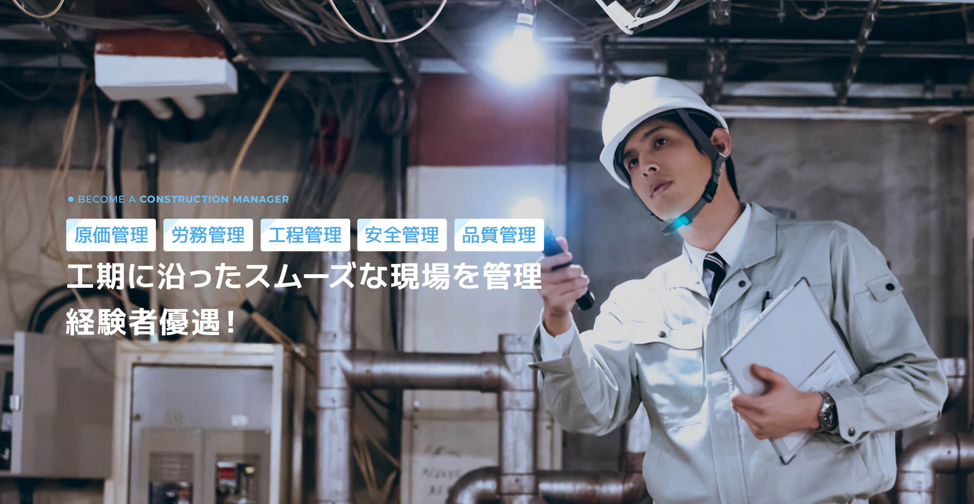 施工管理者　採用情報