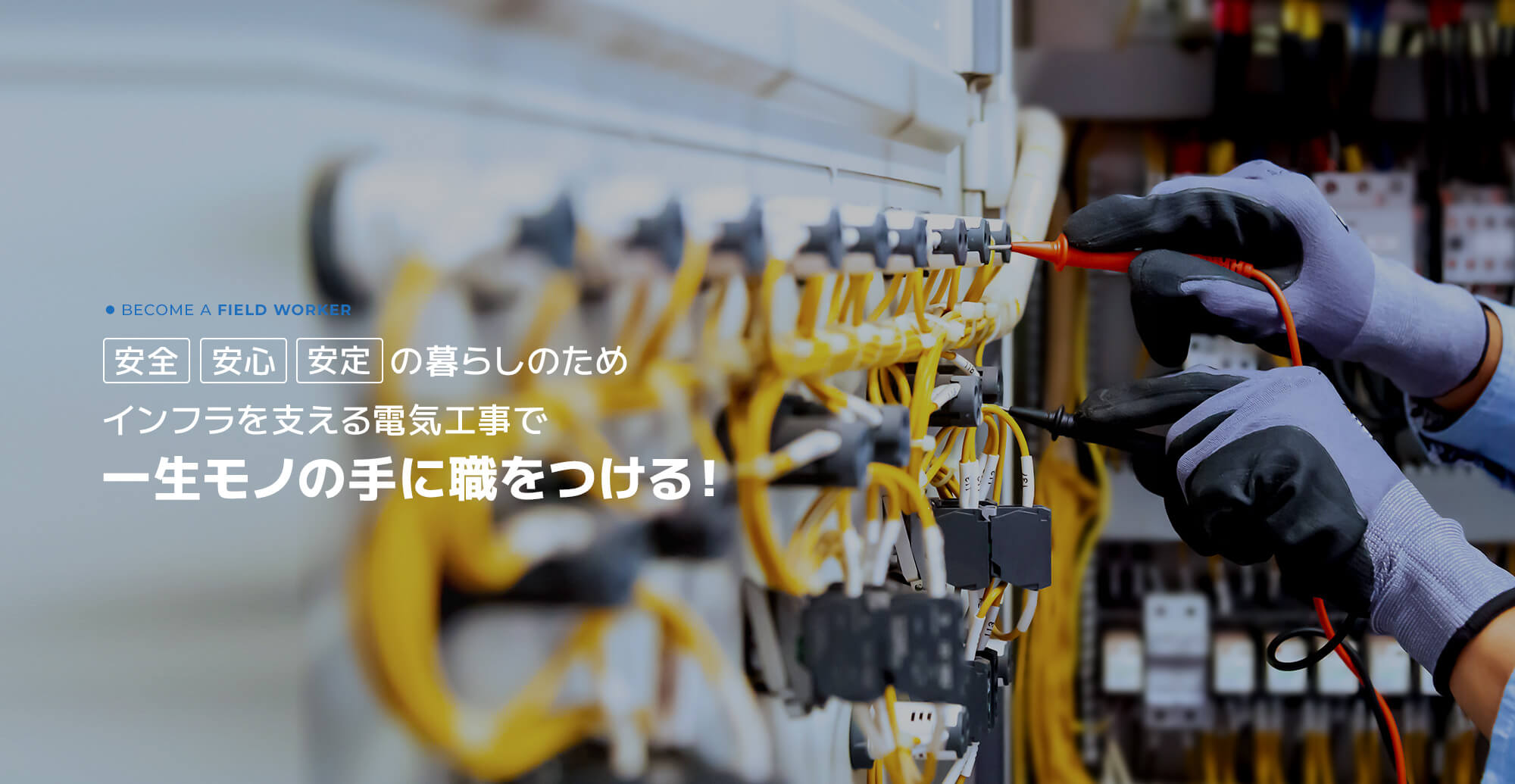 現場作業員　採用情報